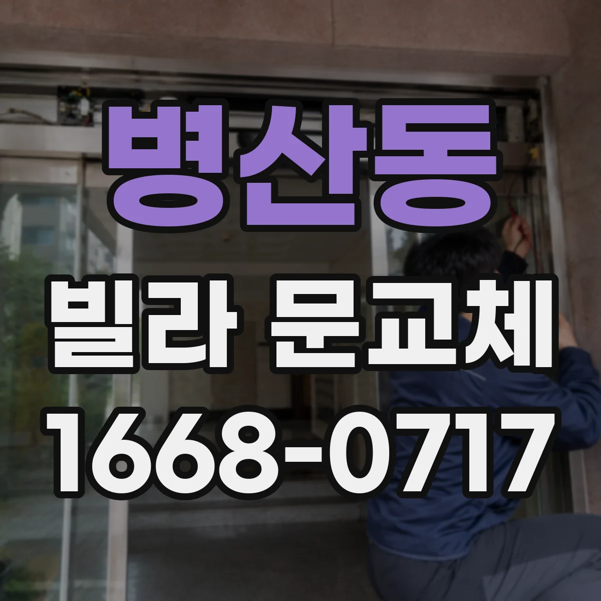 병산동 빌라 문교체