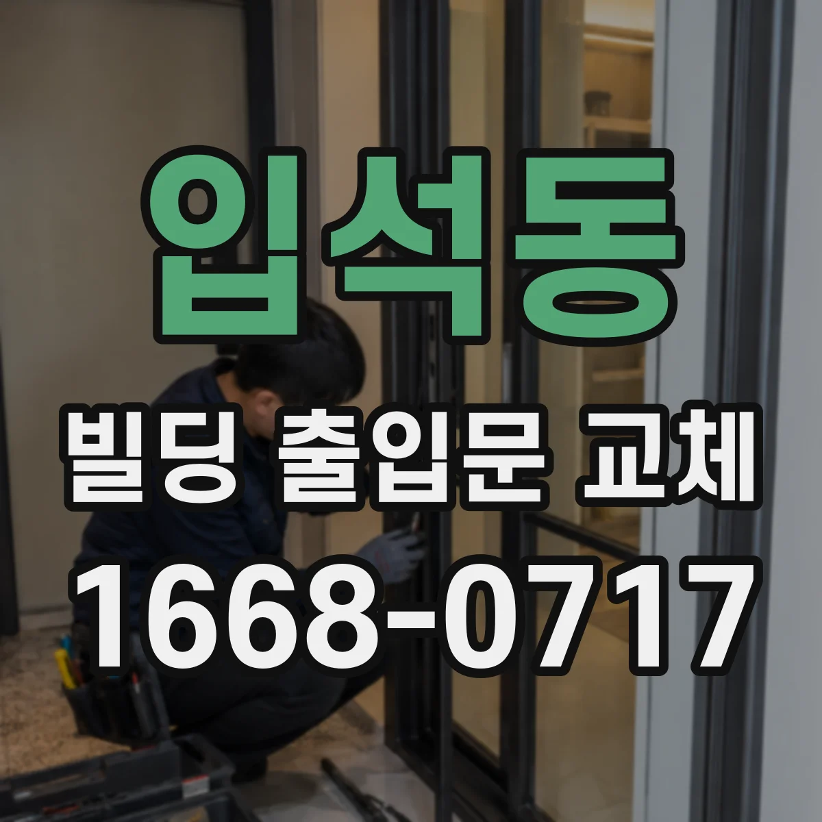 입석동 빌딩 출입문 교체