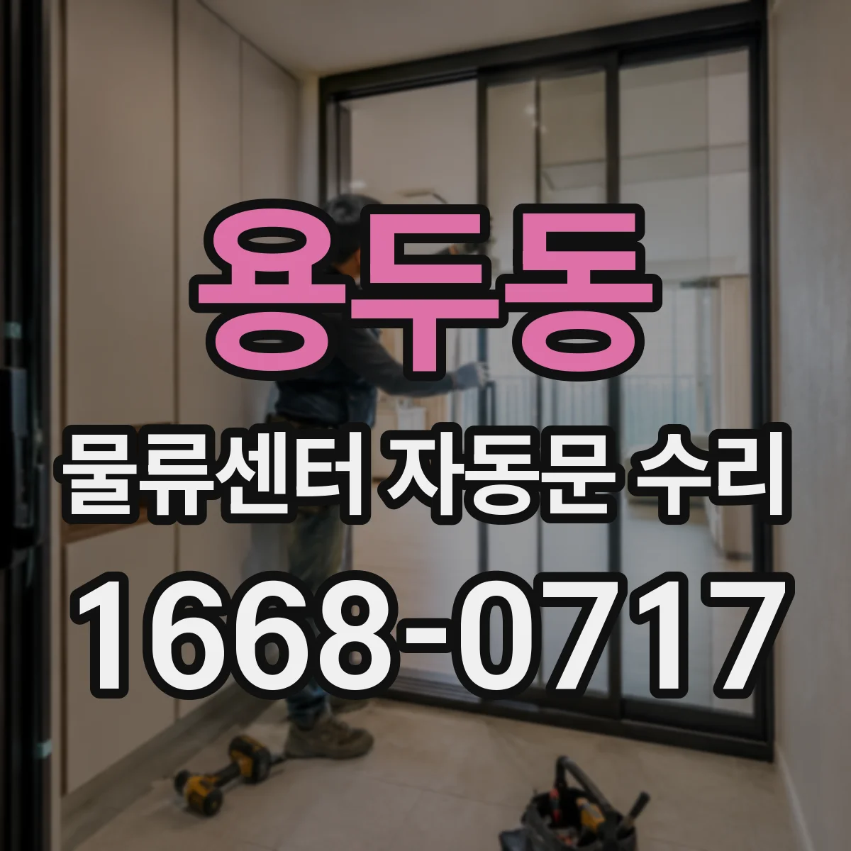 용두동 물류센터 자동문 수리