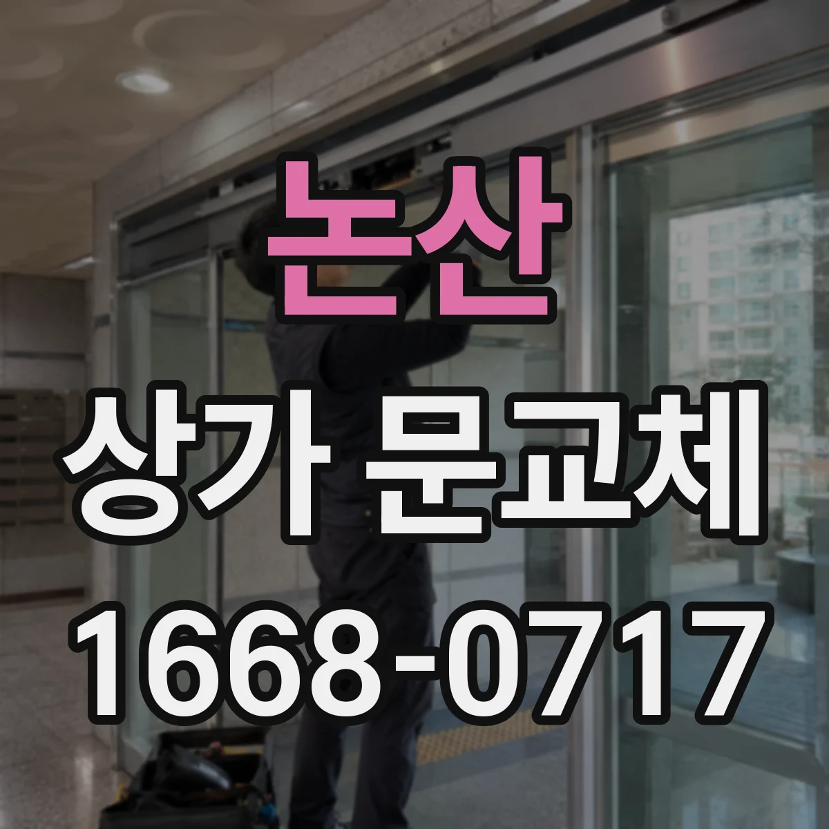 논산 상가 문교체