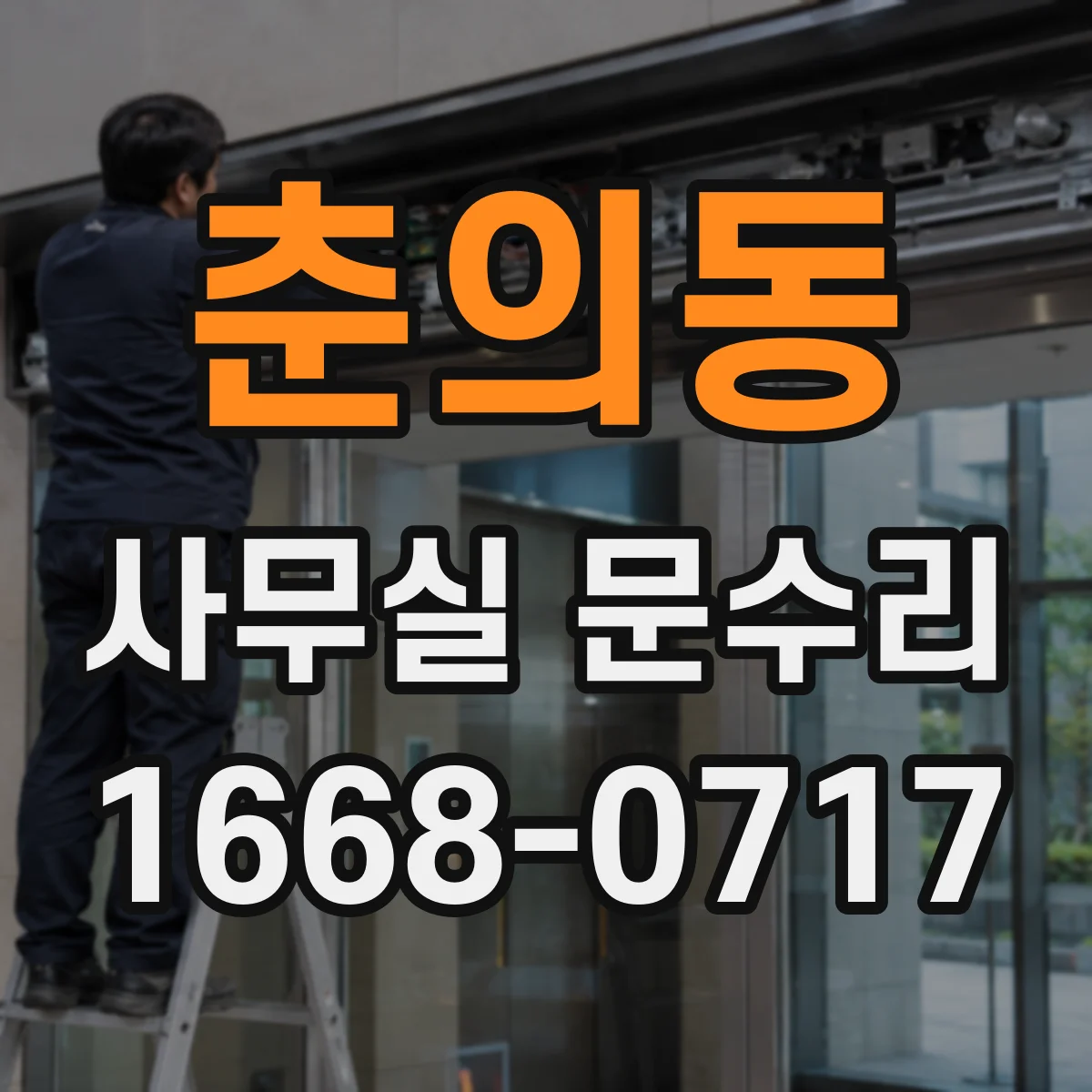 춘의동 사무실 문수리
