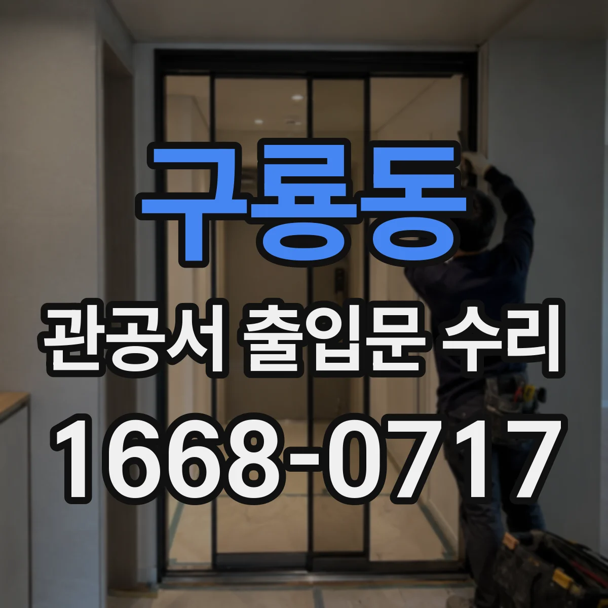 구룡동 관공서 출입문 수리