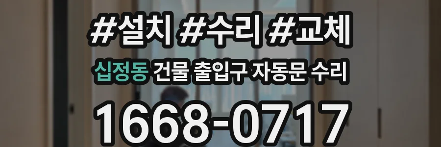 십정동 건물 출입구 자동문 수리