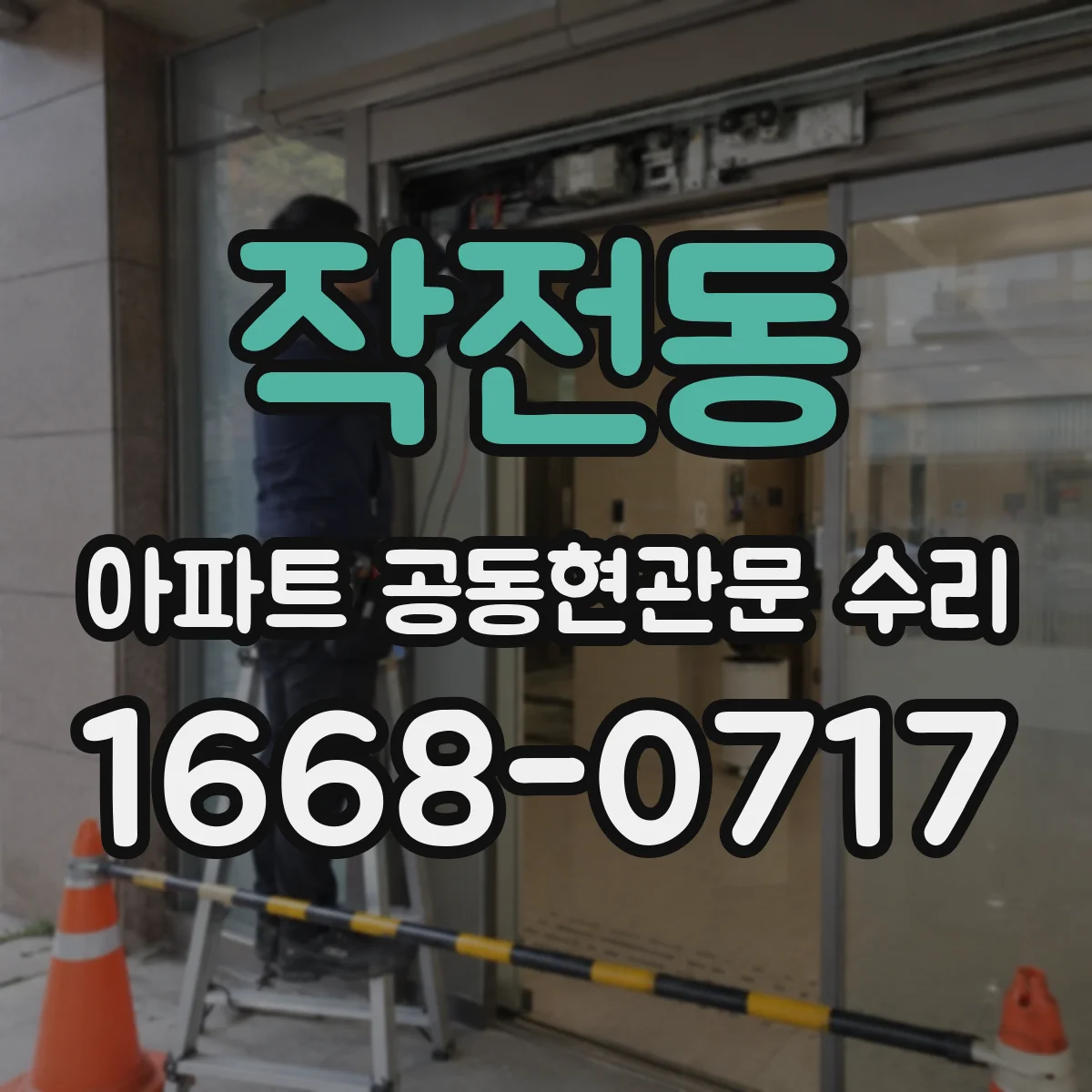 작전동 아파트 공동현관문 수리