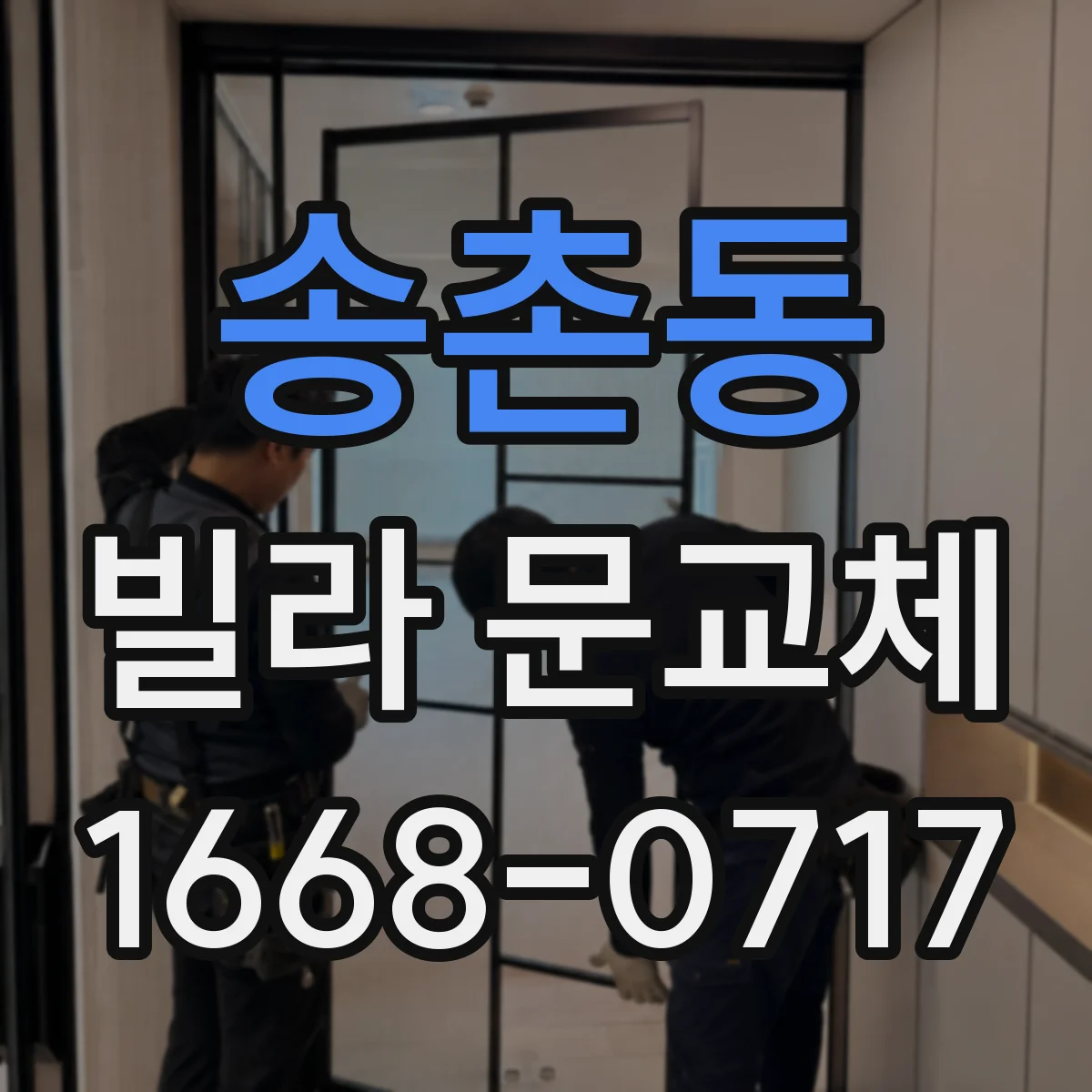 송촌동 빌라 문교체