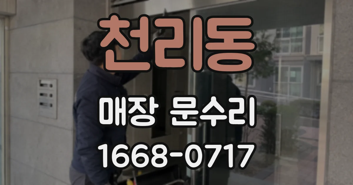 천리동 매장 문수리