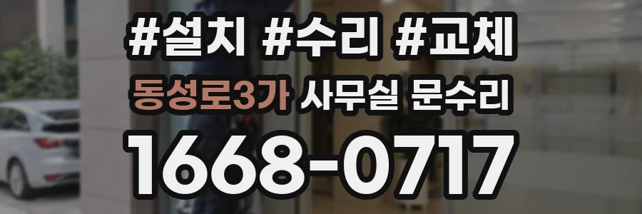 동성로3가 사무실 문수리
