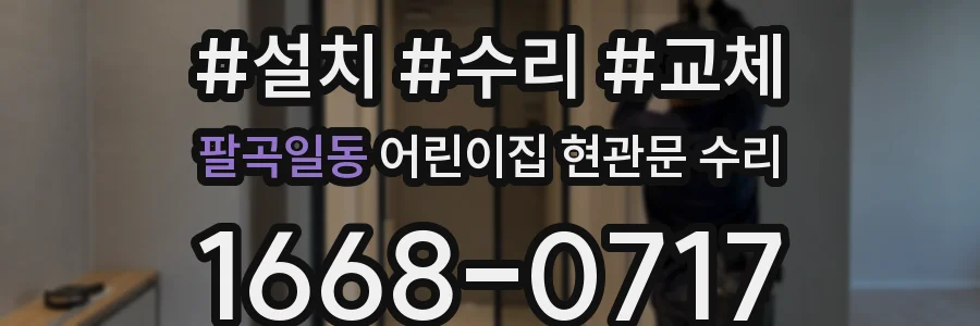 팔곡일동 어린이집 현관문 수리