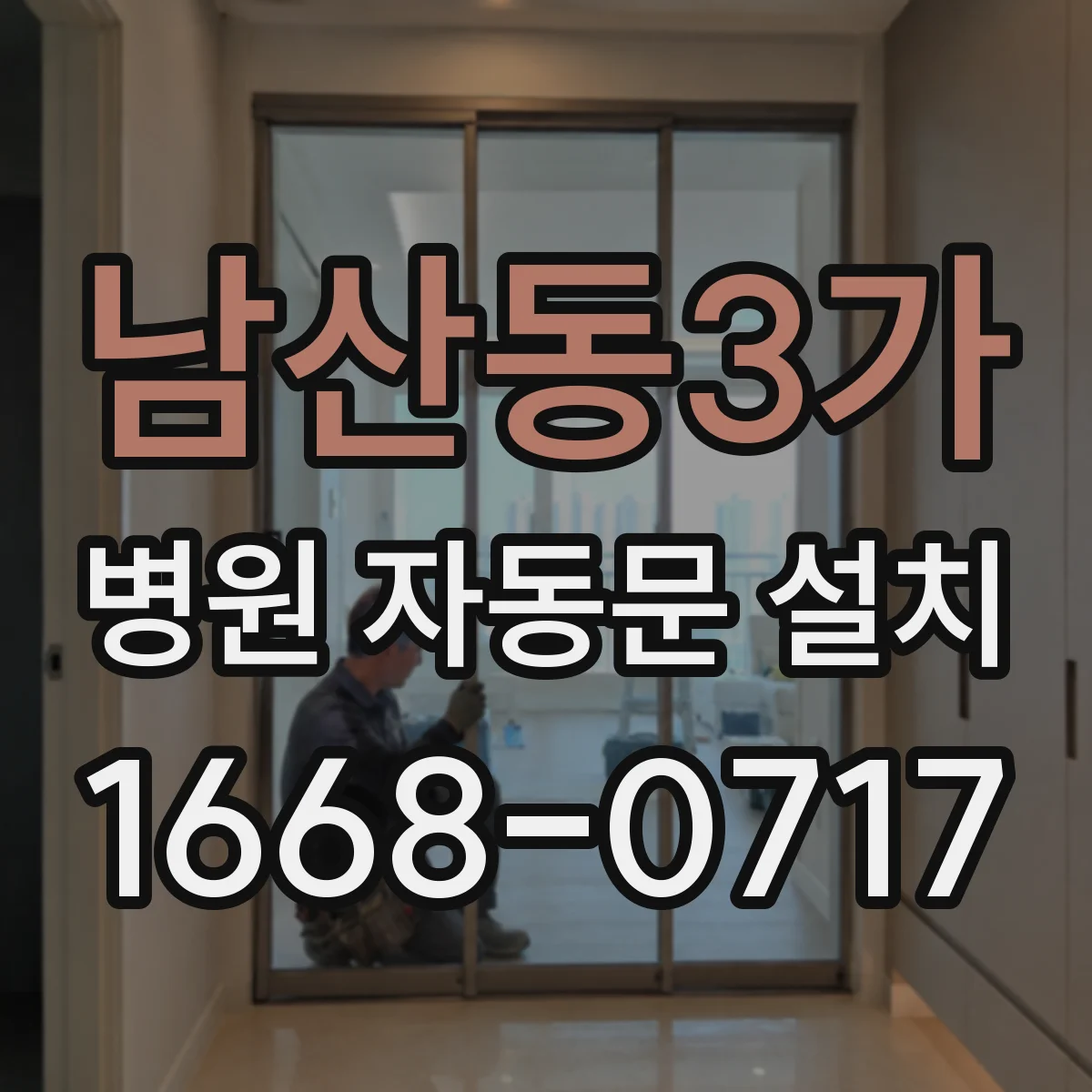 남산동3가 병원 자동문 설치
