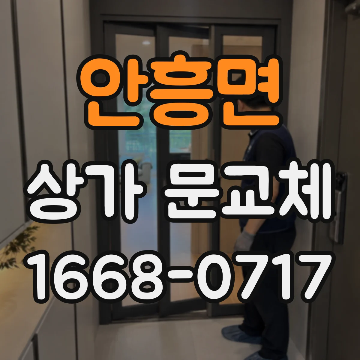 안흥면 상가 문교체 점포 출입구 리모델링에 맞춘 디자인
