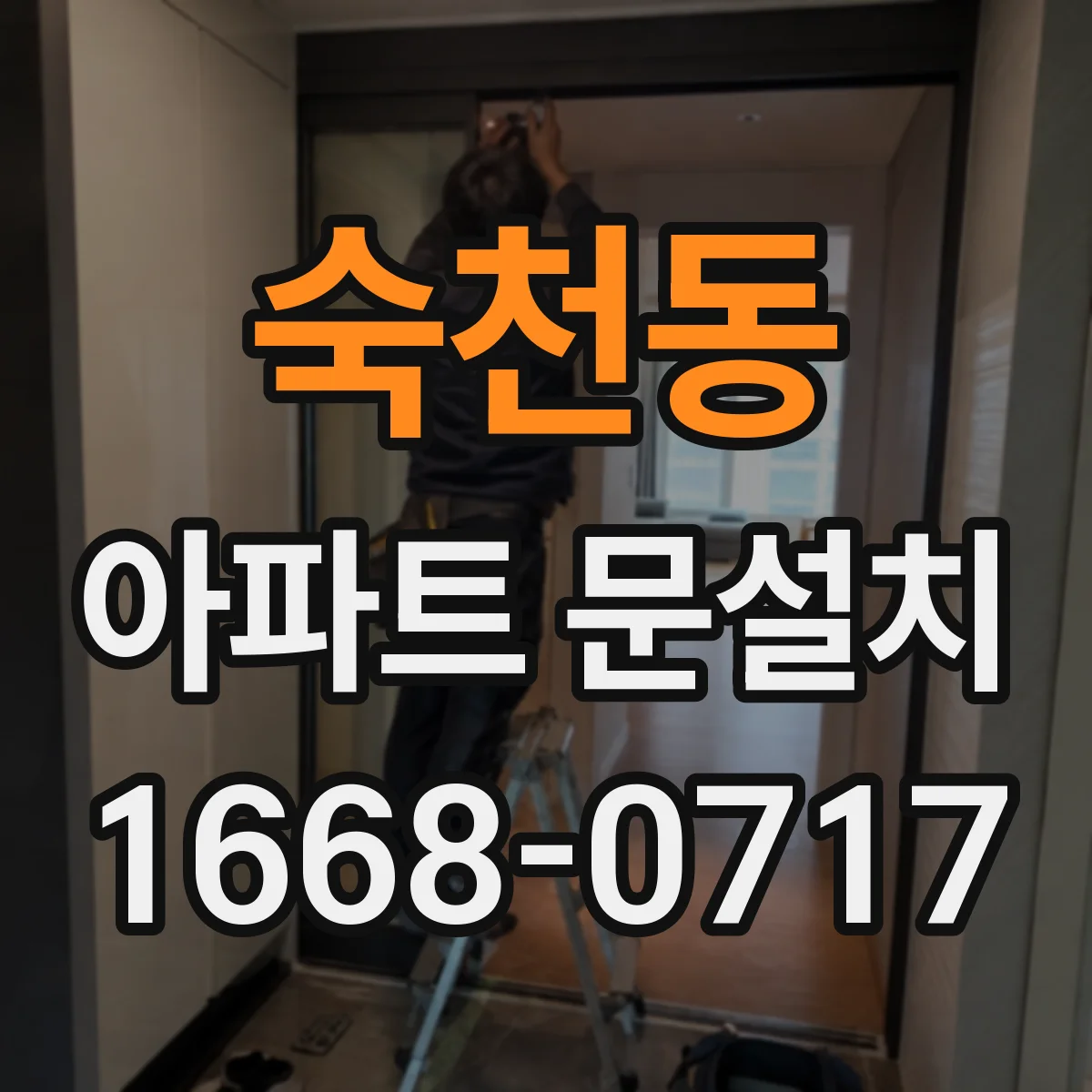 숙천동 아파트 문설치