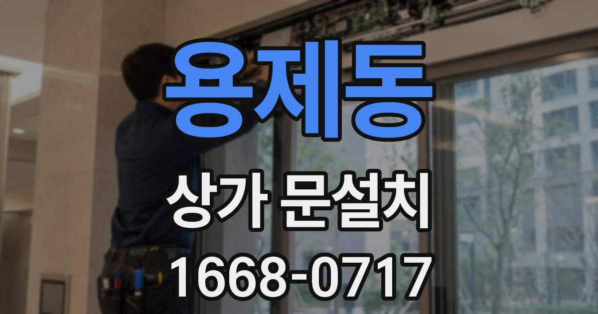 용제동 상가 문설치
