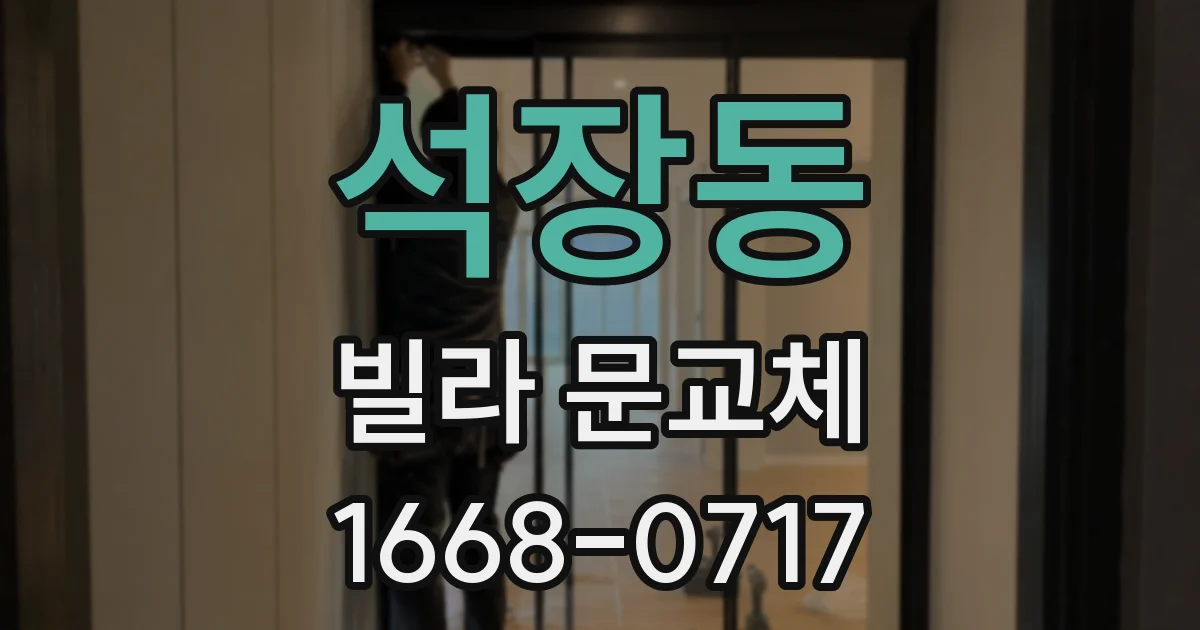 석장동 빌라 문교체