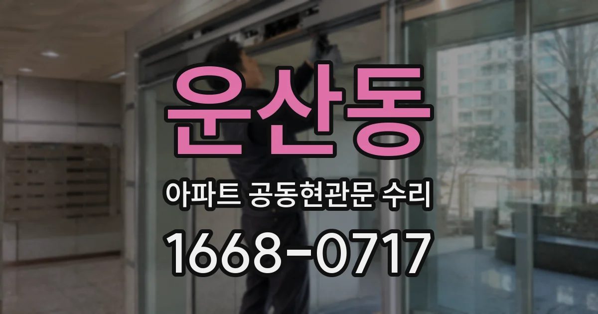 운산동 아파트 공동현관문 수리
