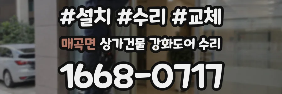 매곡면 상가건물 강화도어 수리