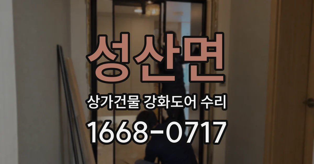 성산면 상가건물 강화도어 수리