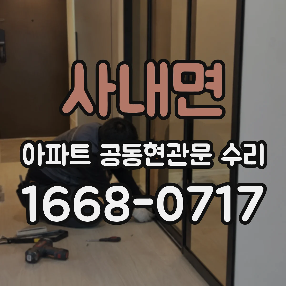 사내면 아파트 공동현관문 수리