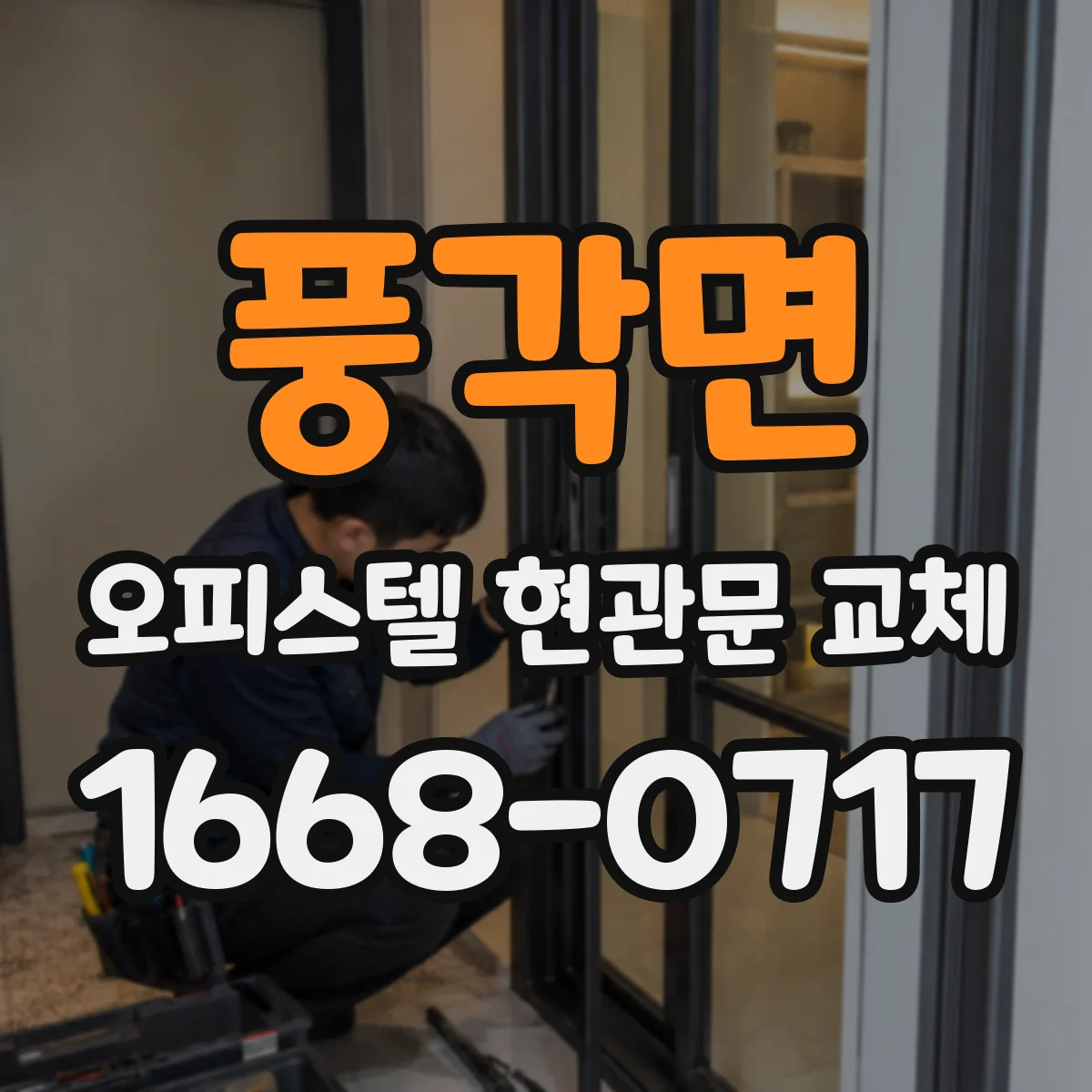 풍각면 오피스텔 현관문 교체