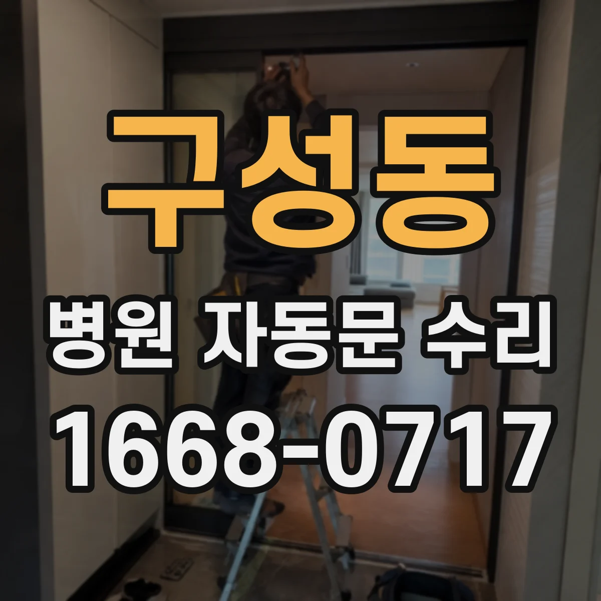 구성동 병원 자동문 수리