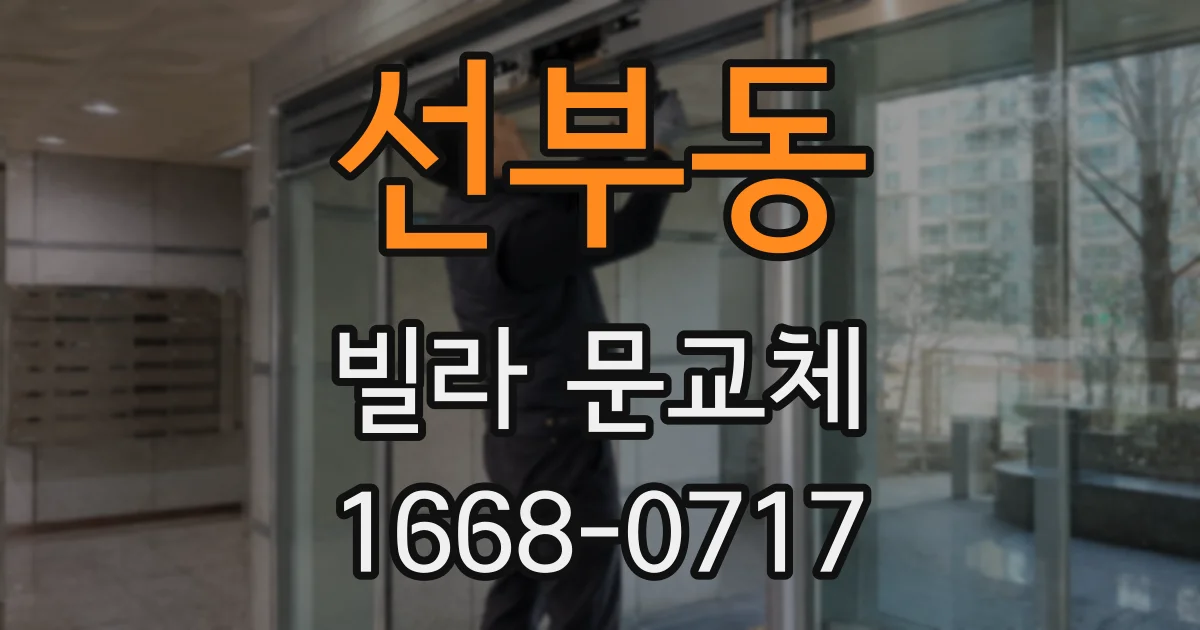 선부동 빌라 문교체