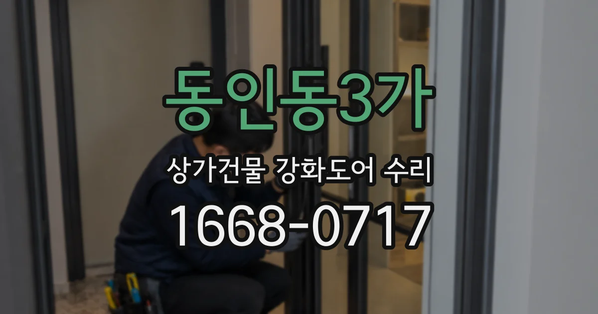 동인동3가 상가건물 강화도어 수리