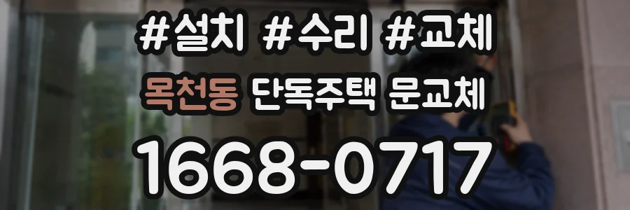 목천동 단독주택 문교체