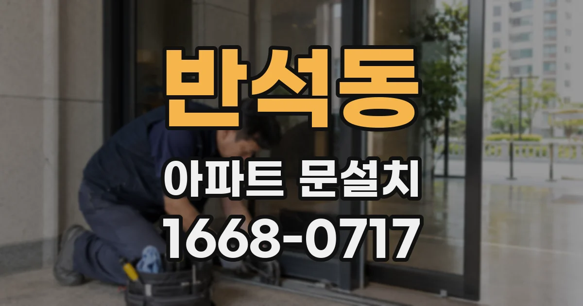 반석동 아파트 문설치