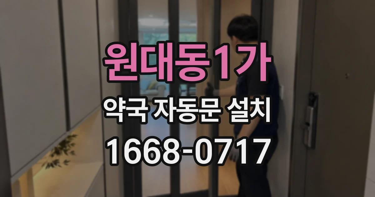 원대동1가 약국 자동문 설치