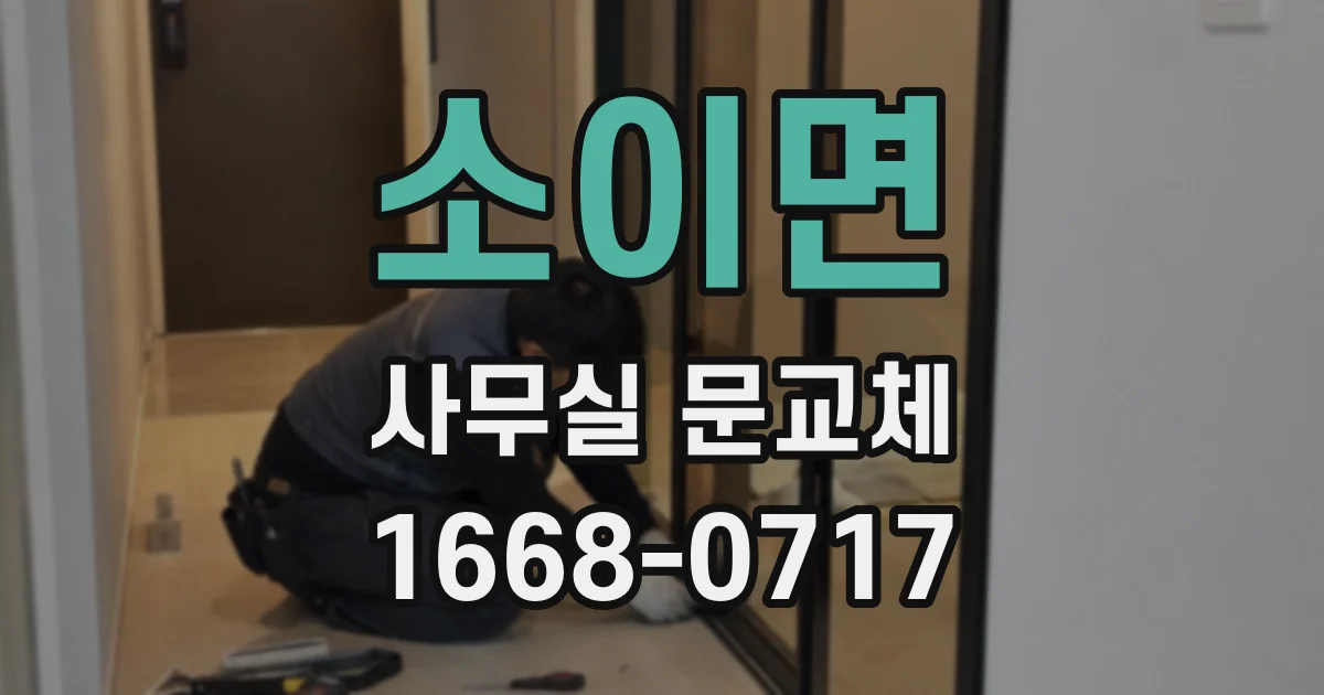 소이면 사무실 문교체