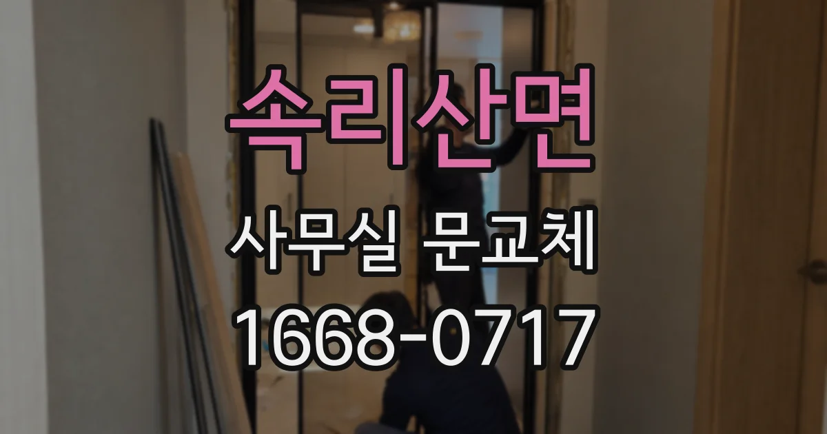 속리산면 사무실 문교체