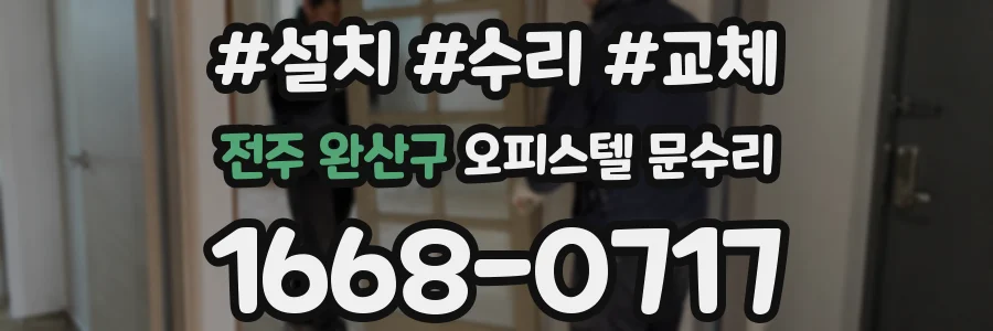 전주 완산구 오피스텔 문수리
