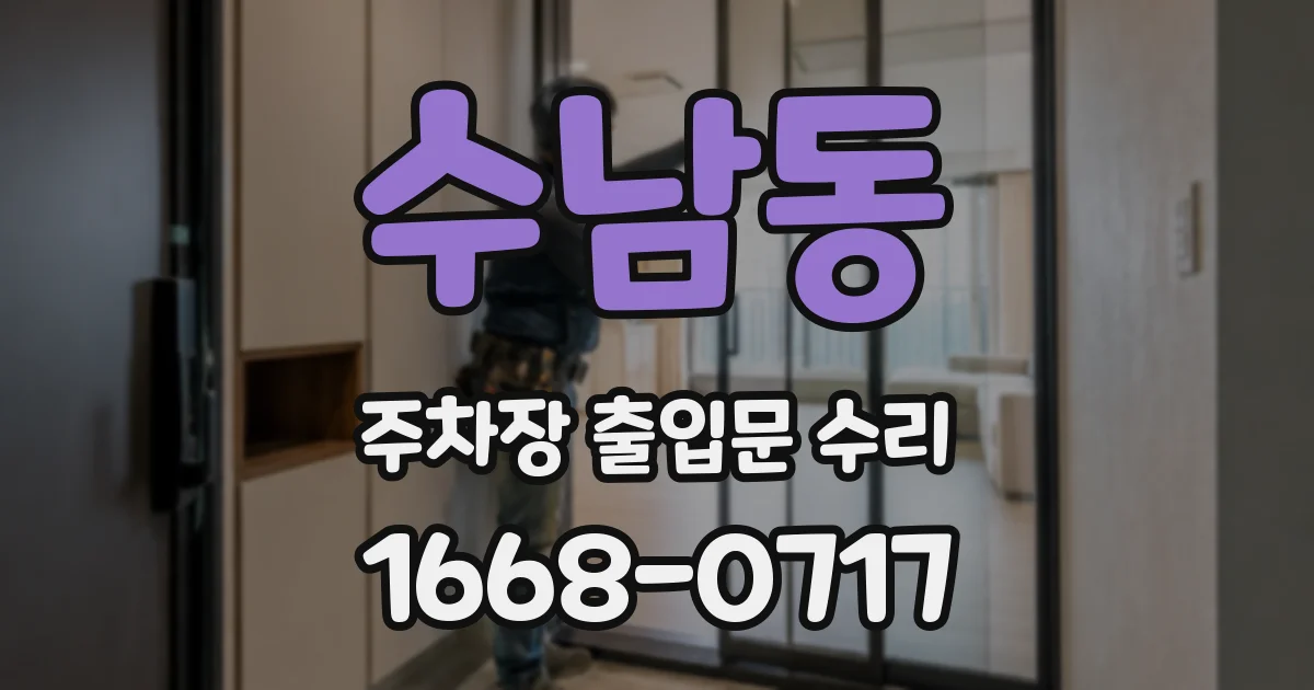 수남동 주차장 출입문 수리