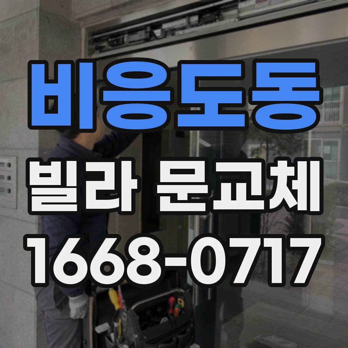 비응도동 빌라 문교체