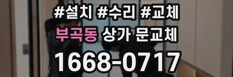부곡동 상가 문교체