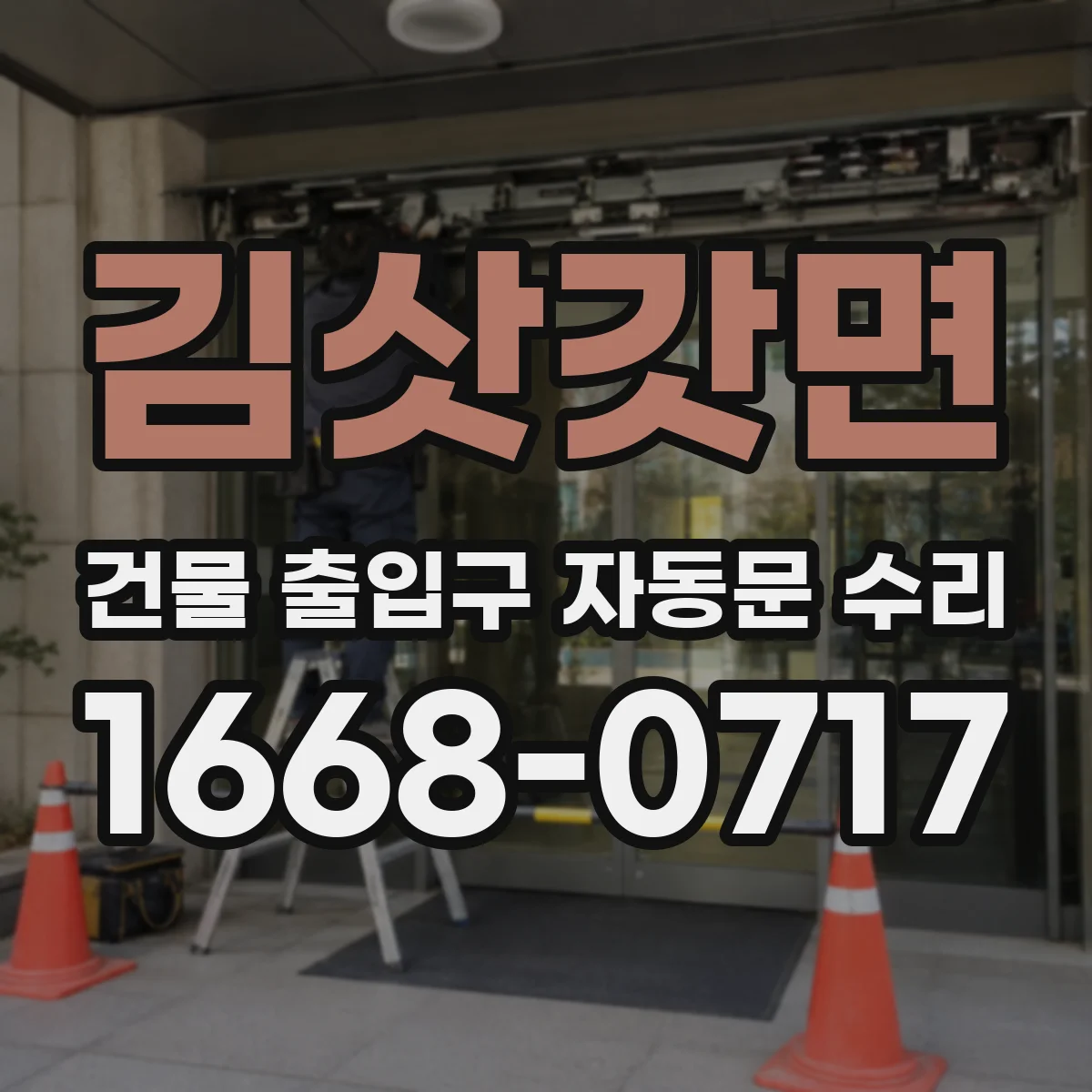 김삿갓면 건물 출입구 자동문 수리