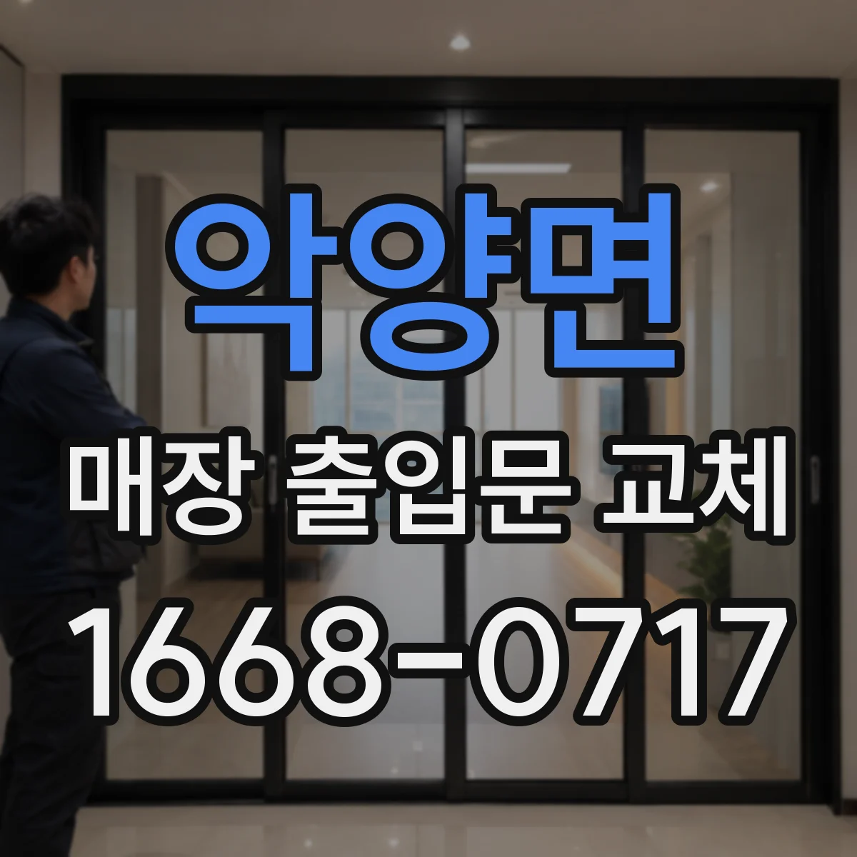 악양면 매장 출입문 교체