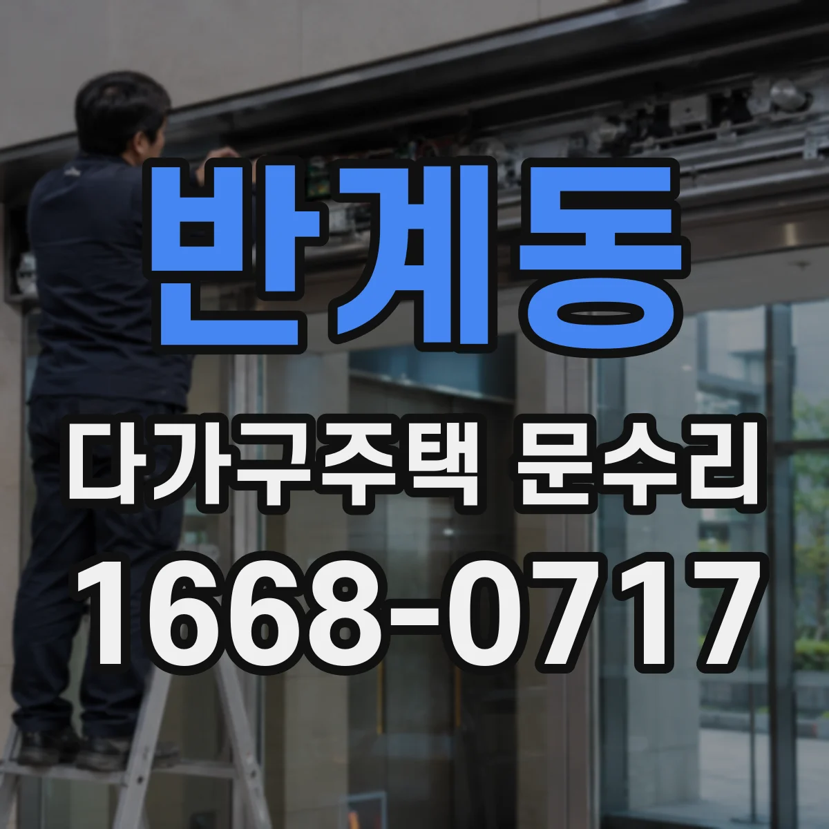 반계동 다가구주택 문수리