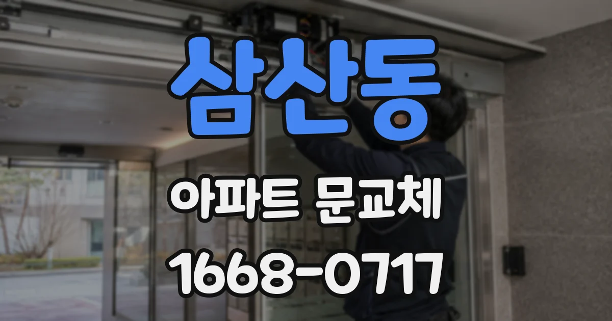 삼산동 아파트 문교체