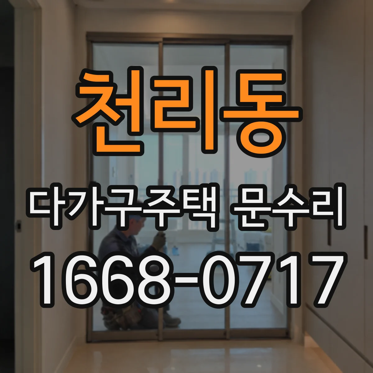천리동 다가구주택 문수리