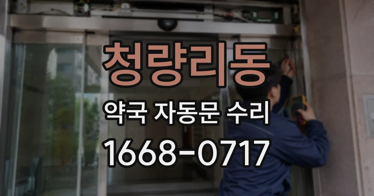 청량리동 약국 자동문 수리