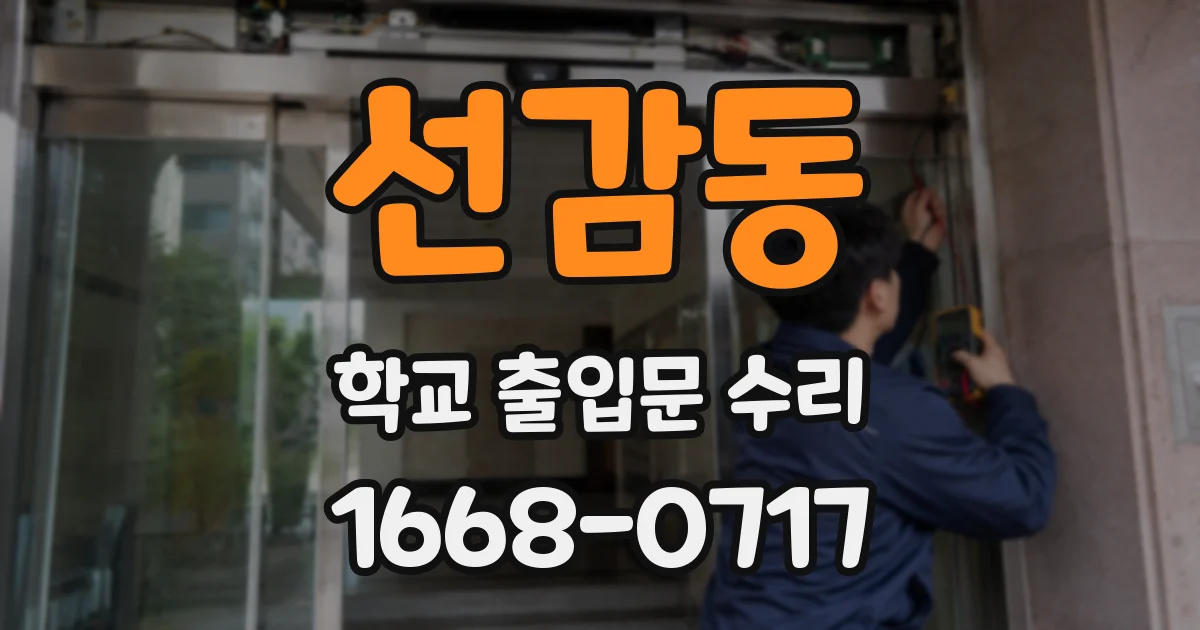 선감동 학교 출입문 수리