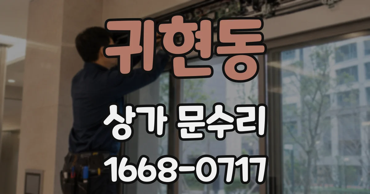 귀현동 상가 문수리