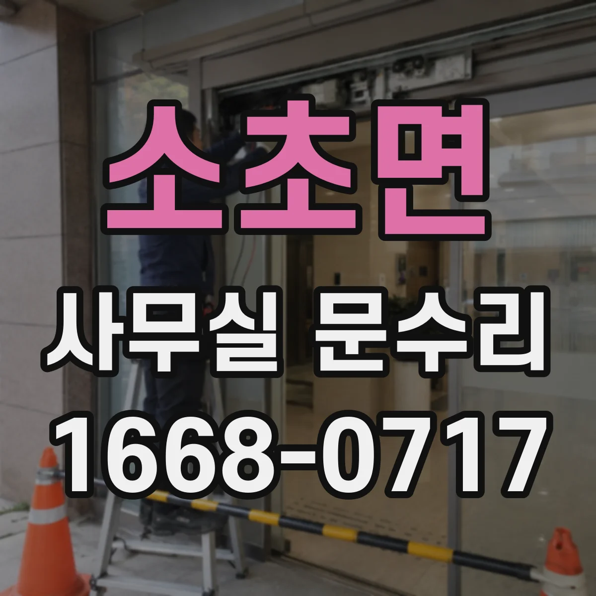 소초면 사무실 문수리