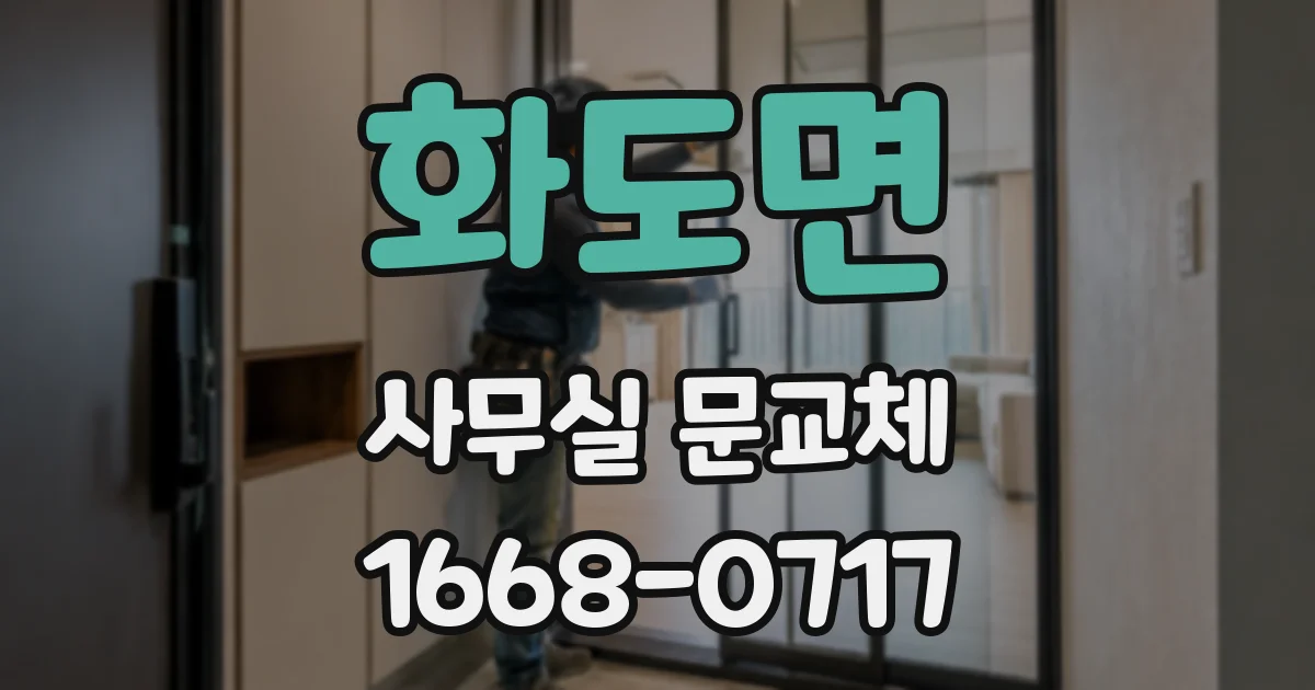 화도면 사무실 문교체
