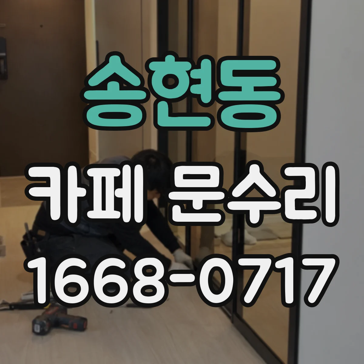 송현동 카페 문수리