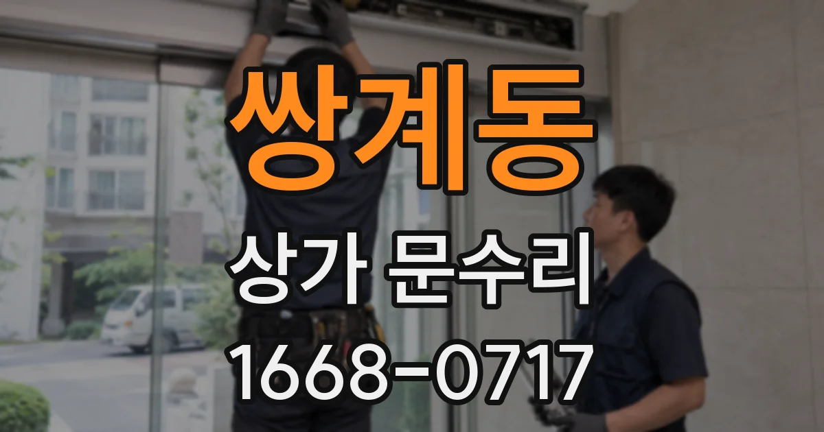 쌍계동 상가 문수리