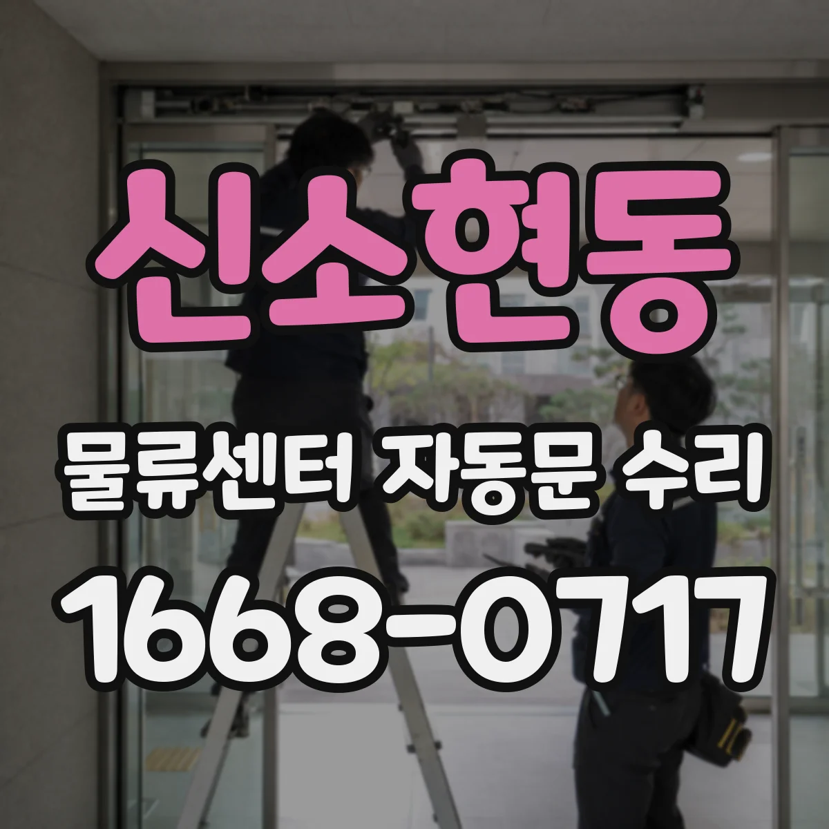 신소현동 물류센터 자동문 수리