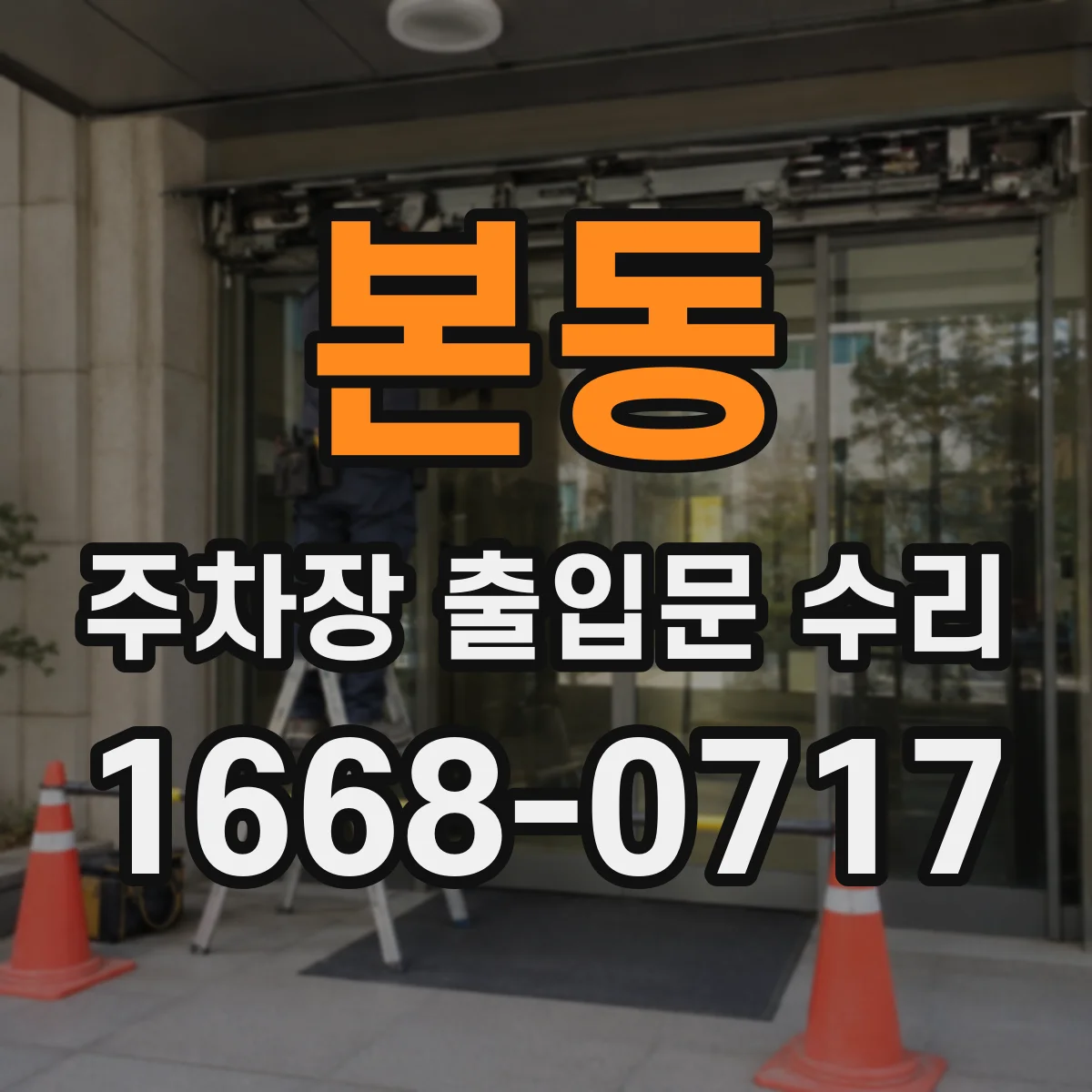 본동 주차장 출입문 수리