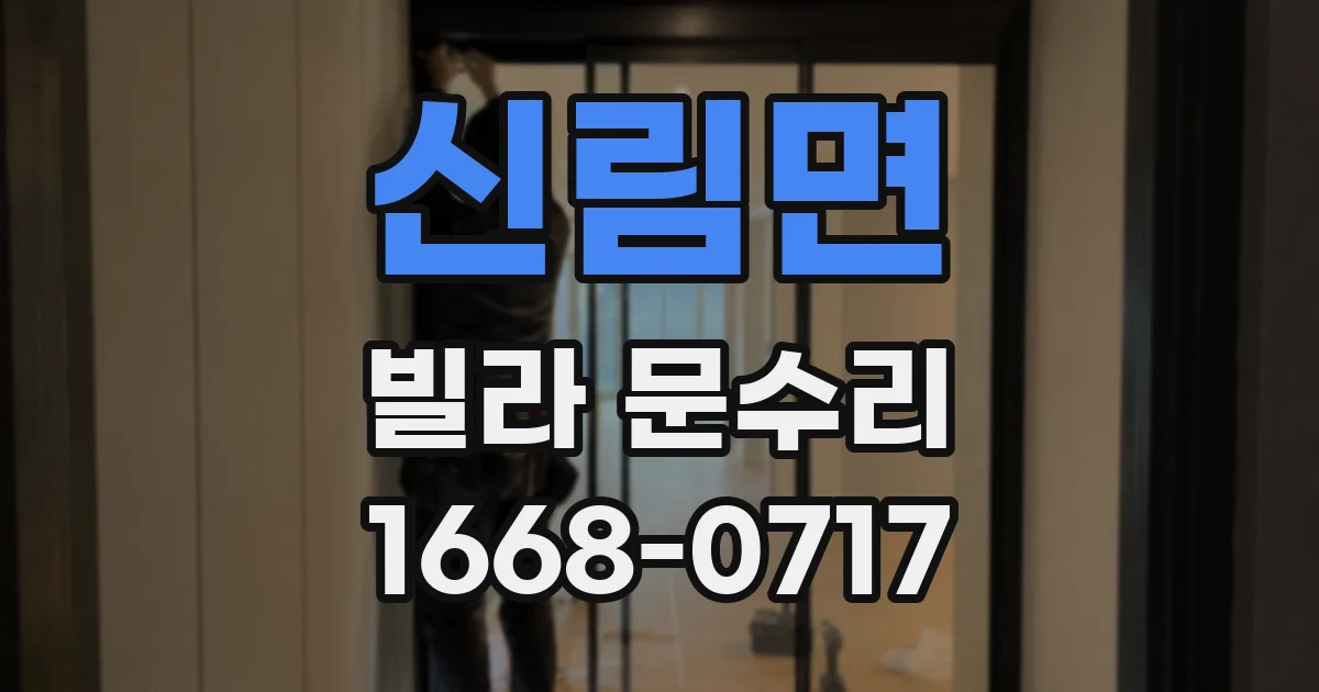 신림면 빌라 문수리
