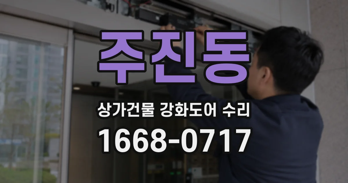 주진동 상가건물 강화도어 수리